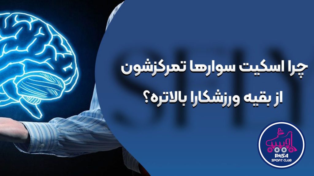 چرا اسکیت بهترین ورزش برای تقویت جسم و آرامش ذهن است، آویسا اسپرت
