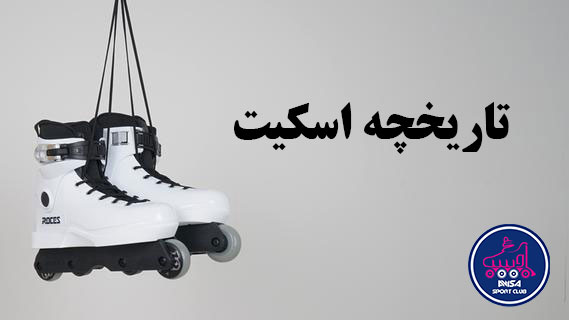 تاریخچه اسکیت | از اختراع اولیه تا ورزش جهانی امروز، آویسا اسپرت