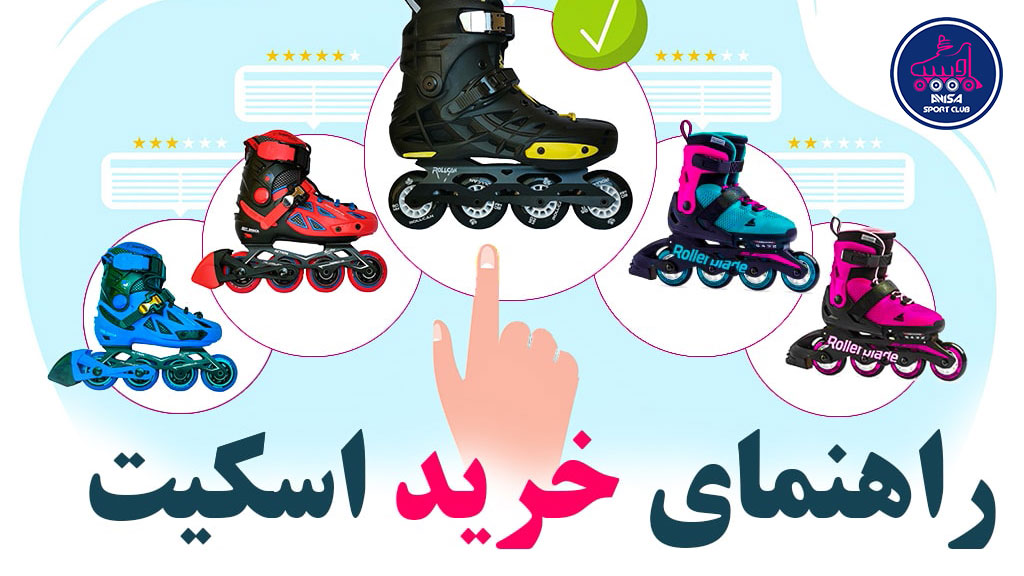 مشاوره خرید اسکیت؛ راهنمای کامل انتخاب بهترین اسکیتر، آویسا اسپرت
