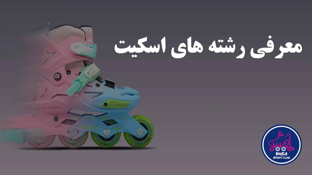 مزایای آموزش مجازی اسکیت، آویسا اسپرت