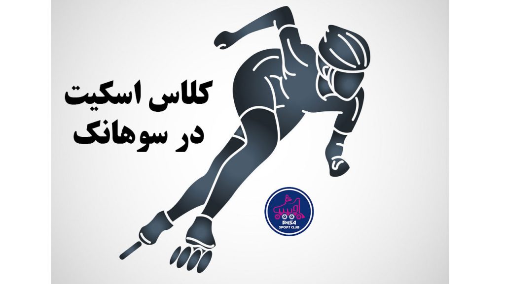 کلاس اسکیت در سوهانک، آویسا اسپرت