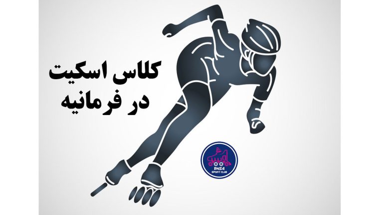 کلاس اسکیت در فرمانیه، آویسا اسپرت