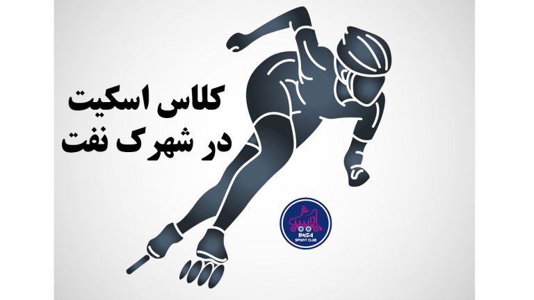 کلاس اسکیت در شهرک نفت، آویسا اسپرت