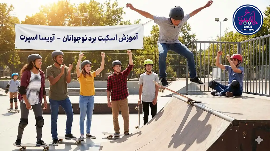 آموزش اسکیت برد نوجوانان؛ تخلیه انرژی و یادگیری ترفندهای خیابانی، آویسا اسپرت