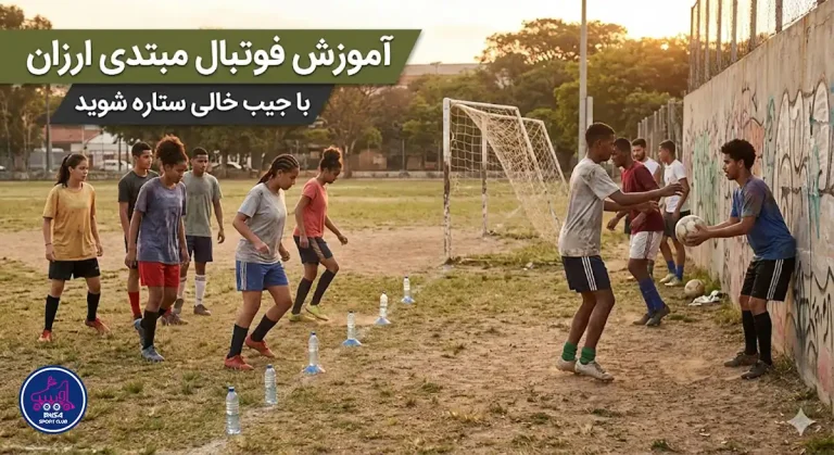 آموزش فوتبال مبتدی ارزان؛ با جیب خالی ستاره شوید، آویسا اسپرت