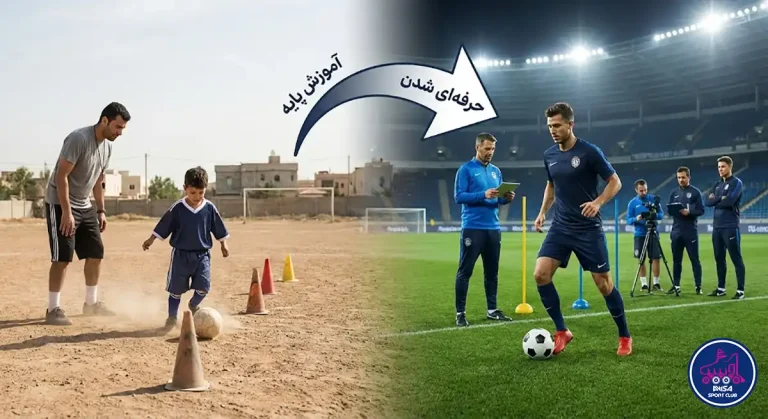 آموزش فوتبال مبتدی حرفه‌ای؛ خشت اول را راست بگذارید، آویسا اسپرت